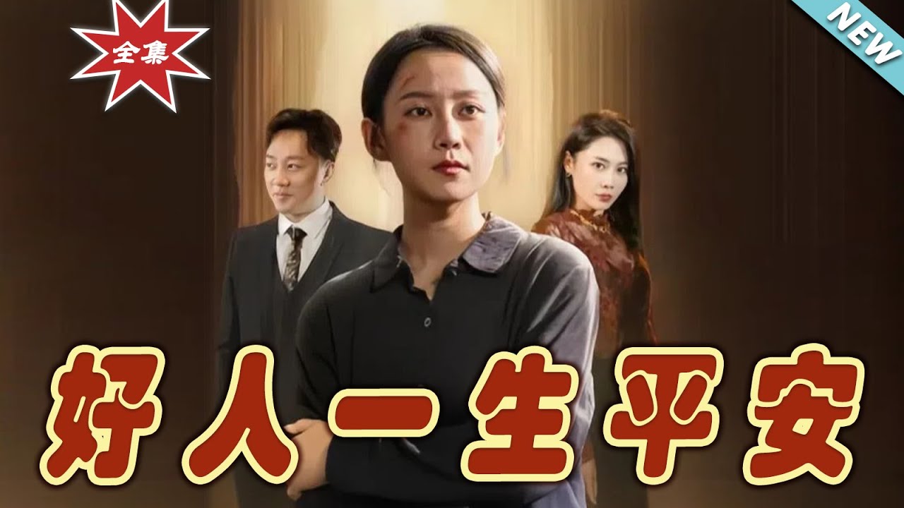 好人一生平安(全集)