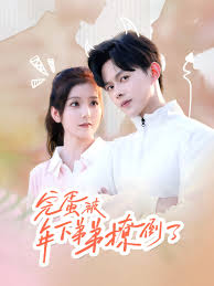 完蛋被年下弟弟撩倒了 忠犬助理是首富(全集)