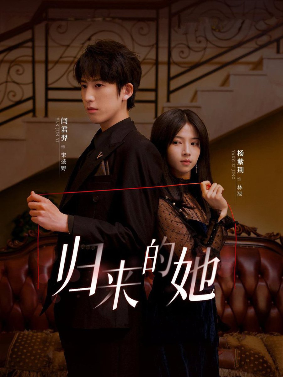 归来的她(全集)