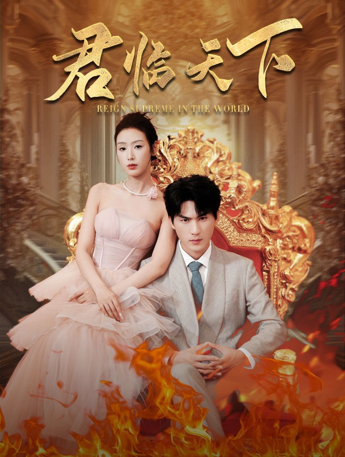 君临天下(全集)