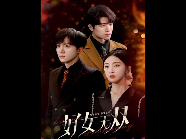 好女无双(全集)