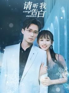 请听我好告白(全集)