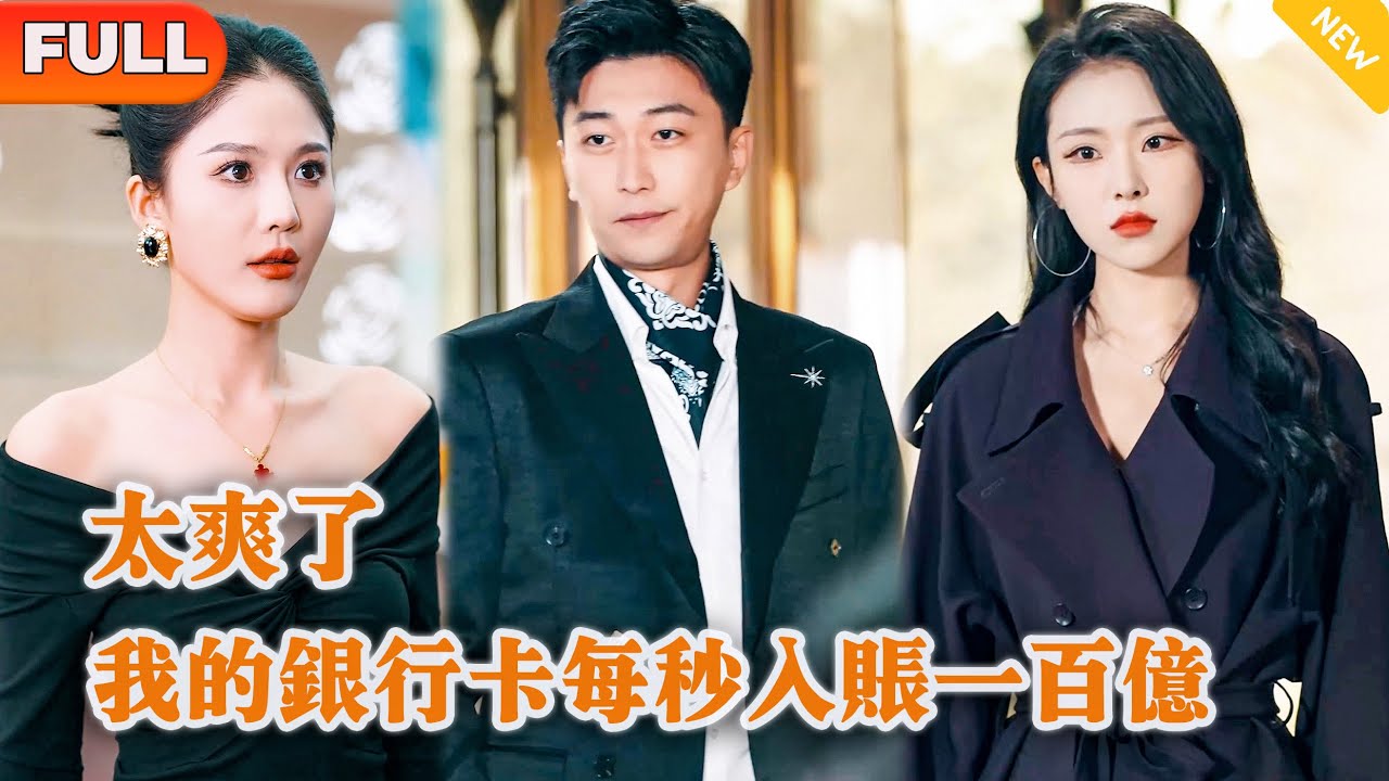 太爽了我的银行卡每秒入账一百亿(全集)