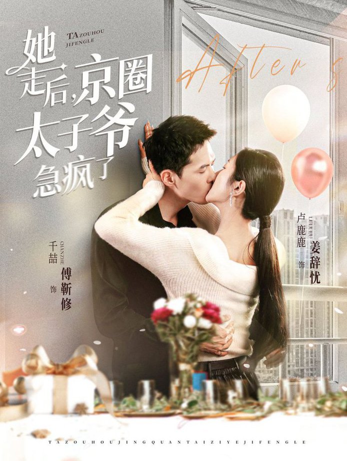 她走后，京圈太子爷急疯了(全集)