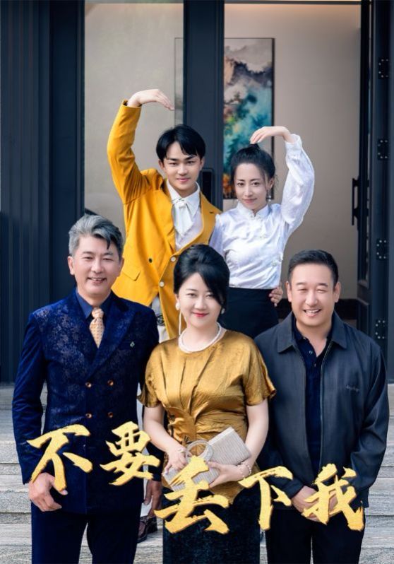 不要丢下我 不要抛弃我(全集)