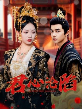 君心沦陷(全集)