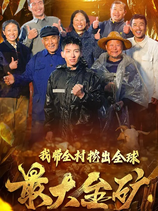 我带全村挖出全球最大金矿(全集)