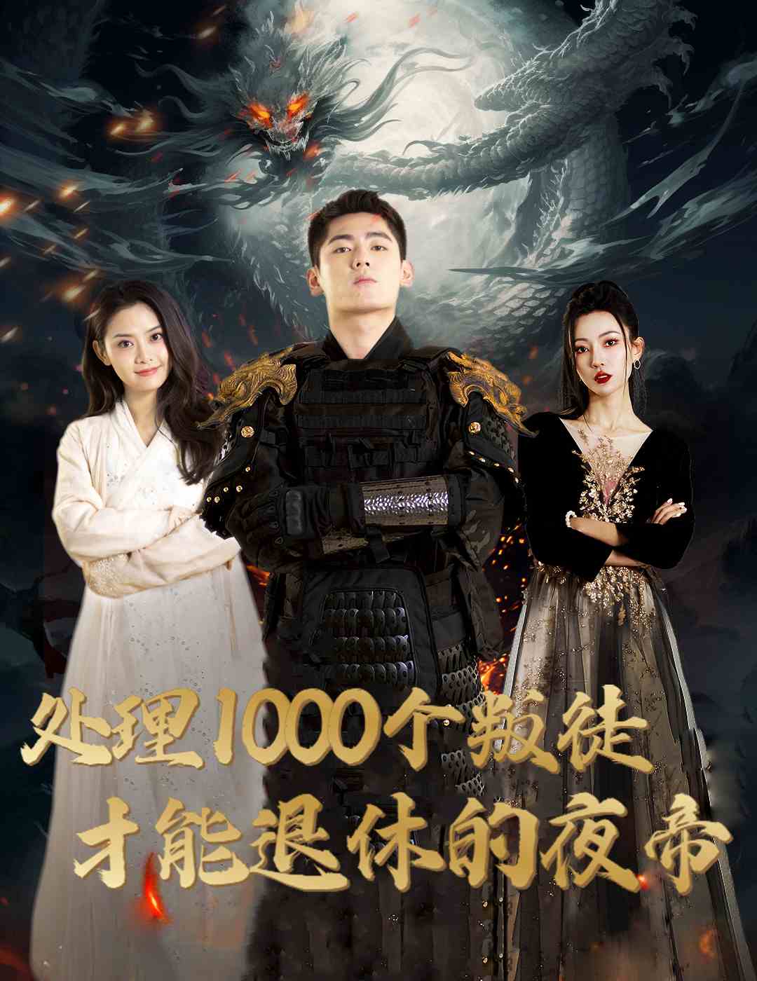 处理1000个叛徒才能退休的夜帝 夜帝 追风者之夜帝(全集)