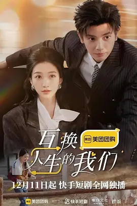 互换人生的我们(全集)