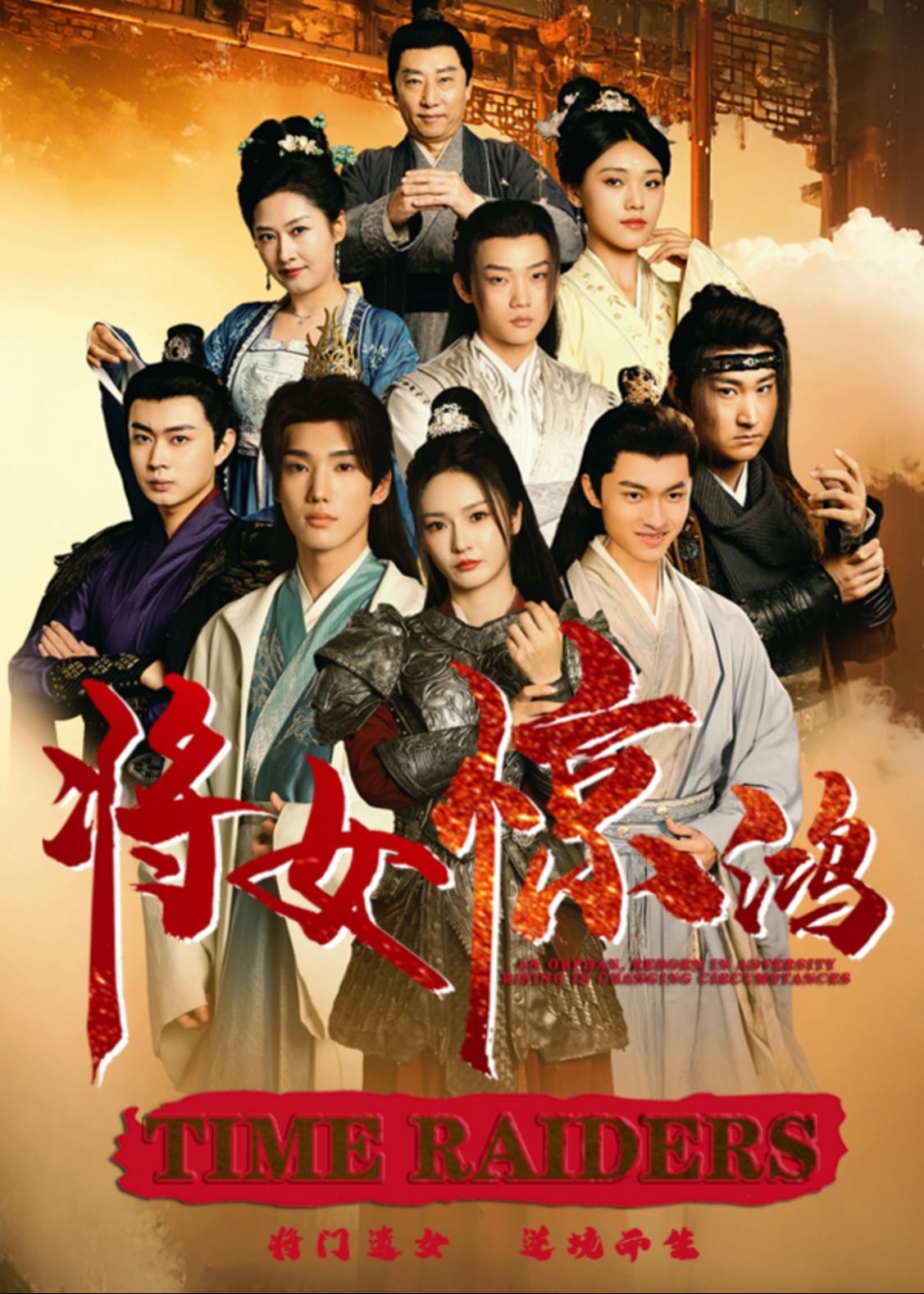 将女惊鸿(全集)