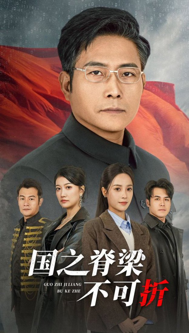 国之脊梁不可折(全集)