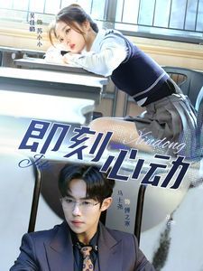 即刻心动 一见钟情(全集)