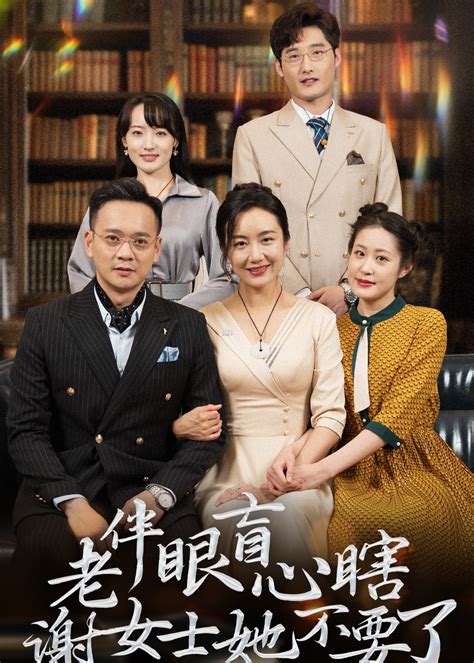 老伴眼盲心瞎谢女士她不要了(全集)