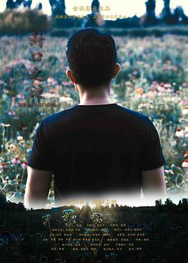 封口之谜(全集)