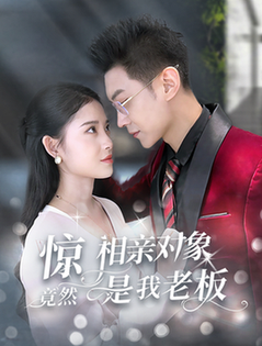 惊相亲对象竟然是我老板(全集)
