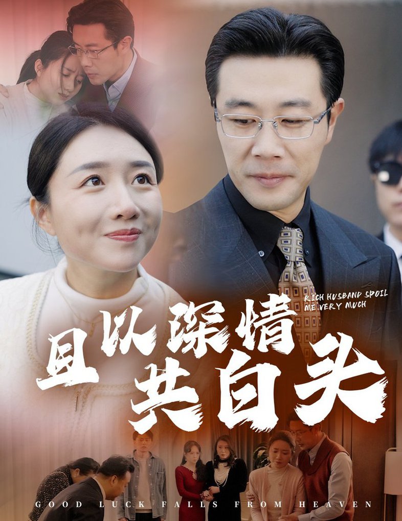 且以深情共白头 幸福临门(全集)