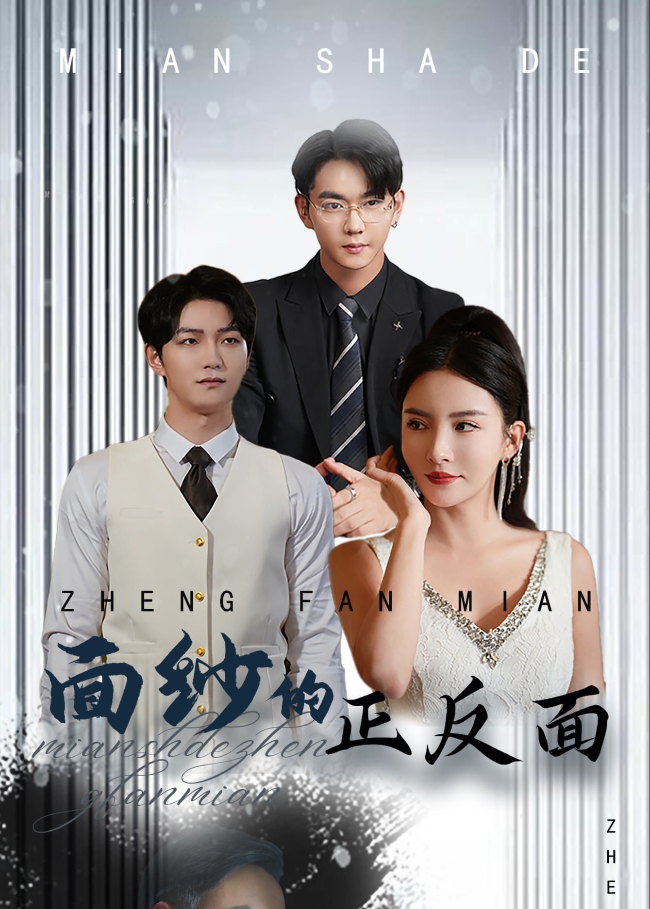 面纱的正反面(全集)