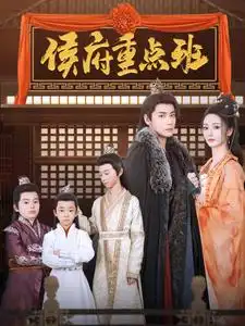 侯府重点班(全集)