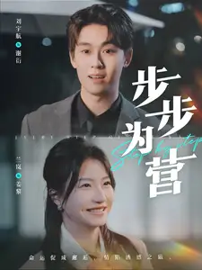 步步为营(全集)