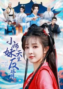小师妹天生反骨(全集)