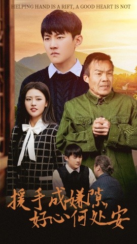 援手成嫌隙，好心何处安(全集)