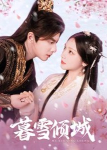 暮雪倾城(全集)
