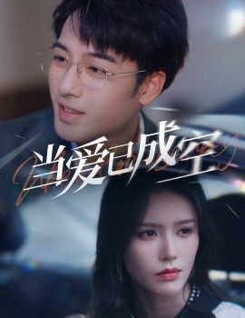 当爱已成空2025(全集)