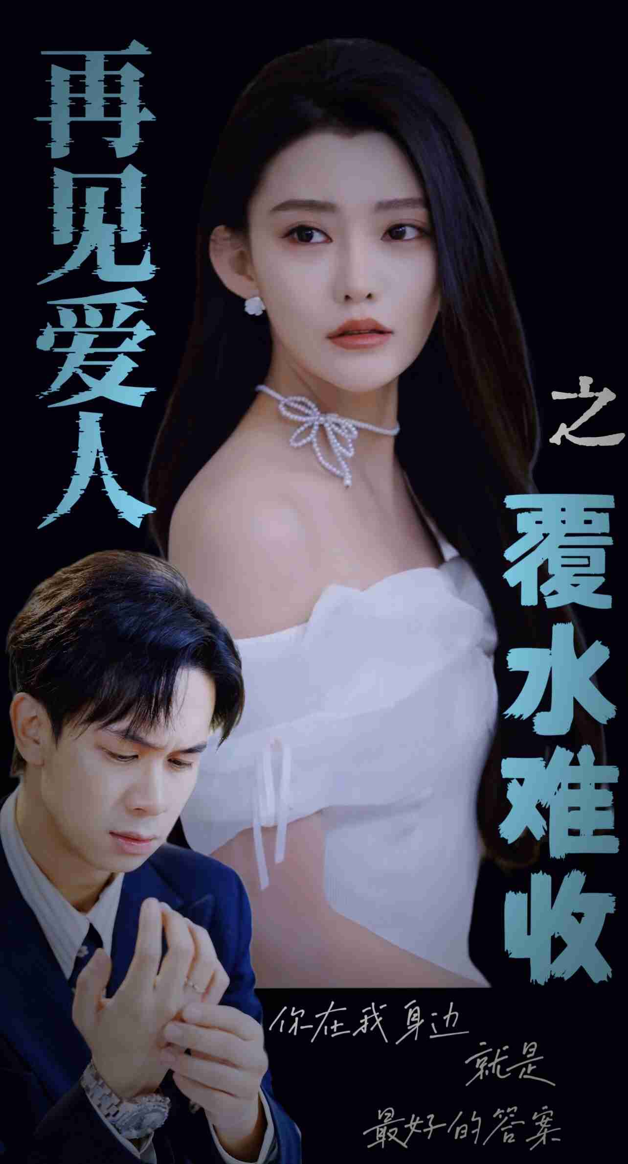 再见爱人之覆水难收(全集)