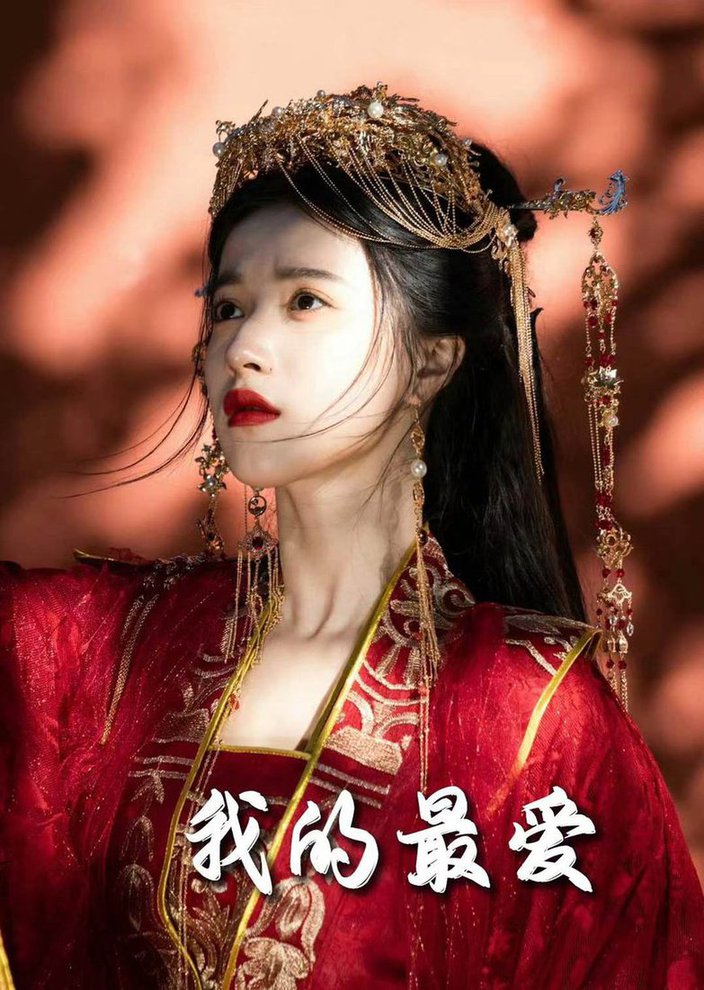 毒妃进阶录 我的最爱(全集)