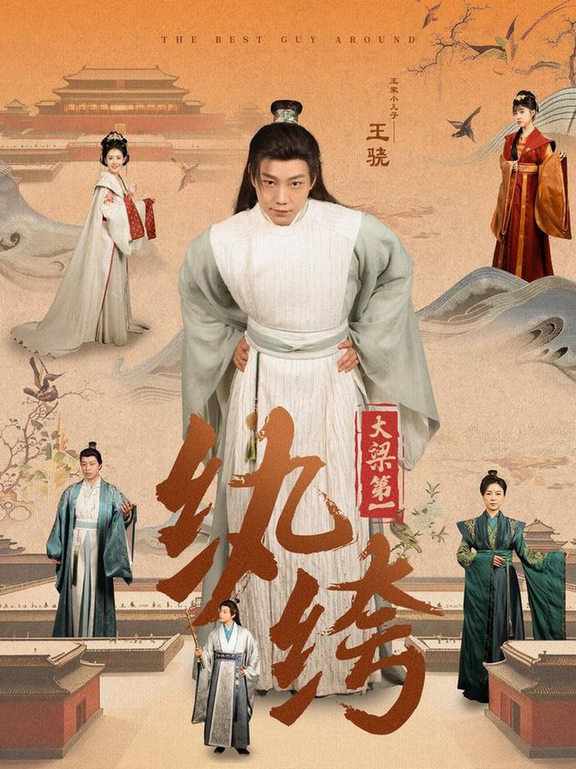 大梁第一纨绔2025(全集)