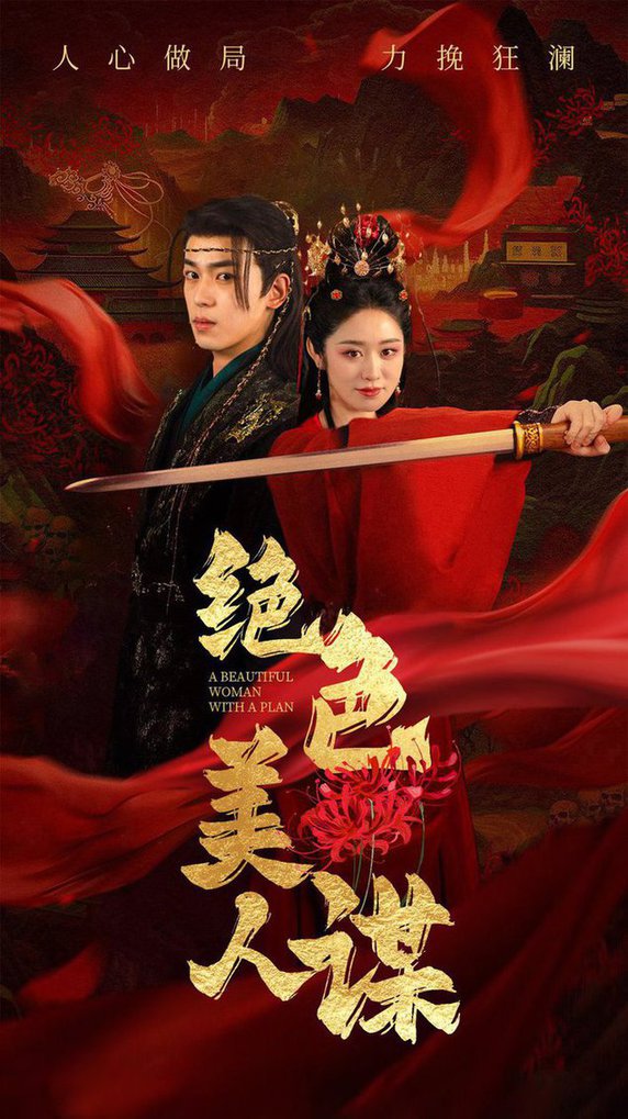 绝色美人谋(全集)