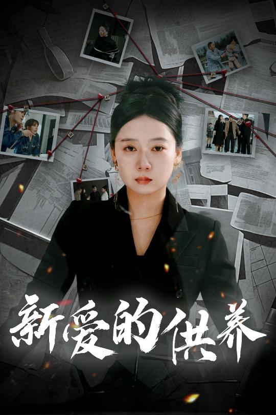 新爱的供养 以爱入局 天上的星星不说话(全集)