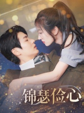 锦瑟俭心 总裁大腿我抱定了 夫人别省了邱总不差钱(全集)