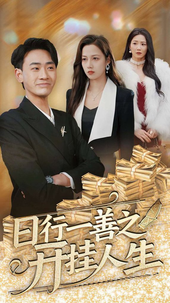 日行一善之开挂人生(全集)