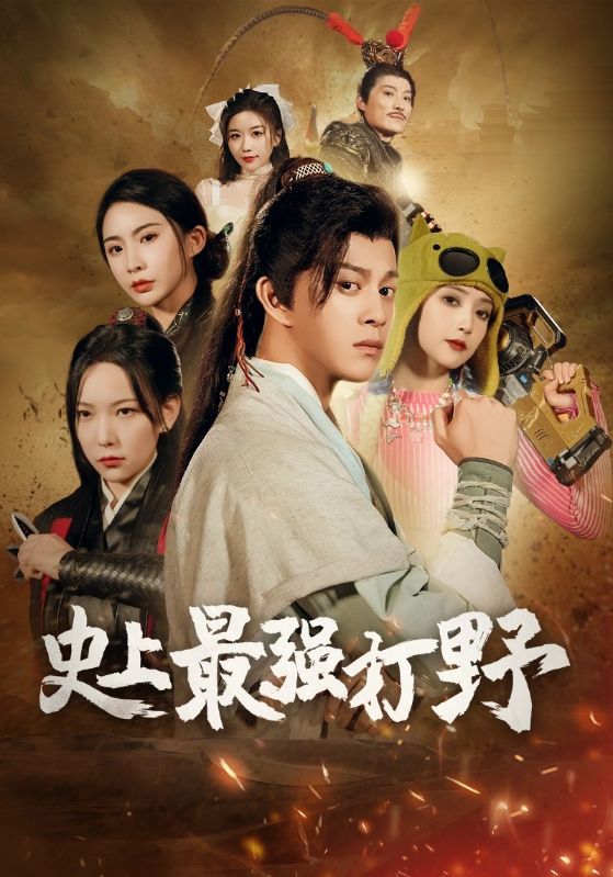 我打野硬控全场(全集)