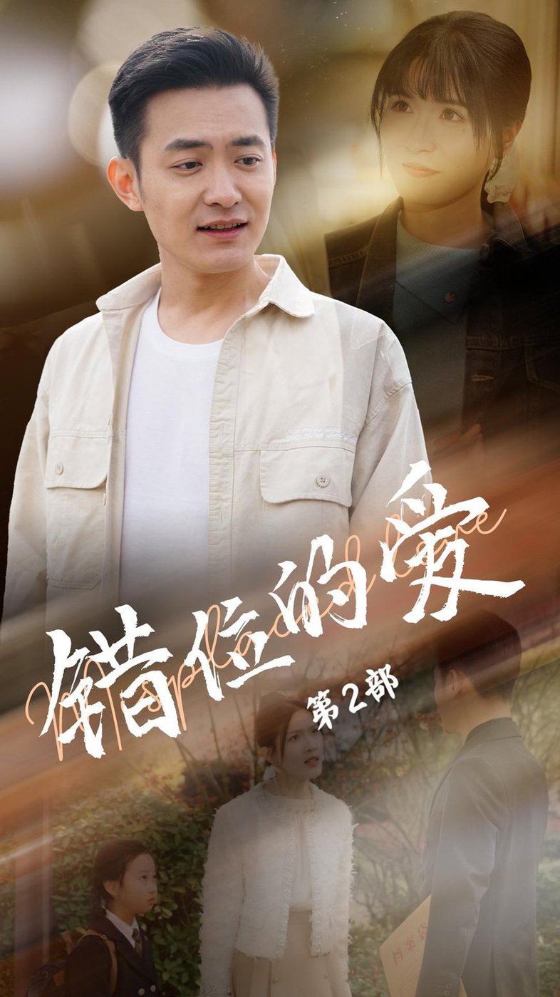 错位的爱第二部(全集)