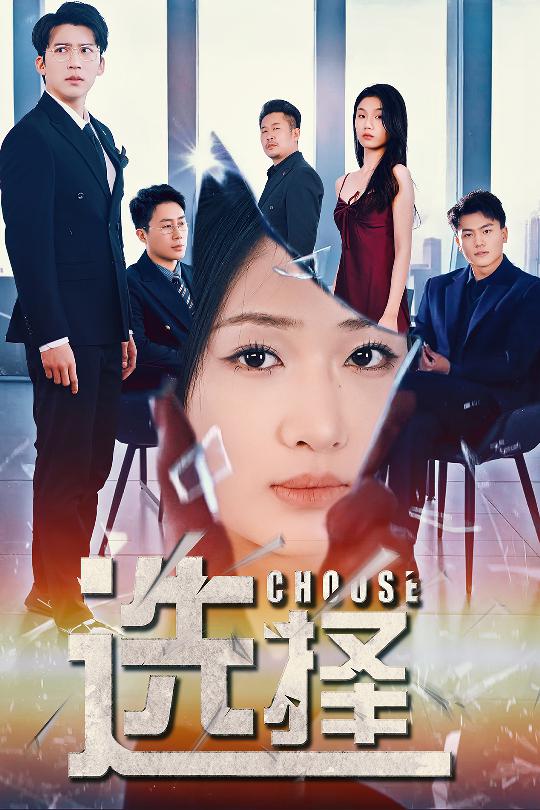 选择 迷雾温情(全集)