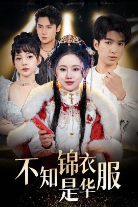 不知锦衣是华服 恰似春间百花闻(全集)