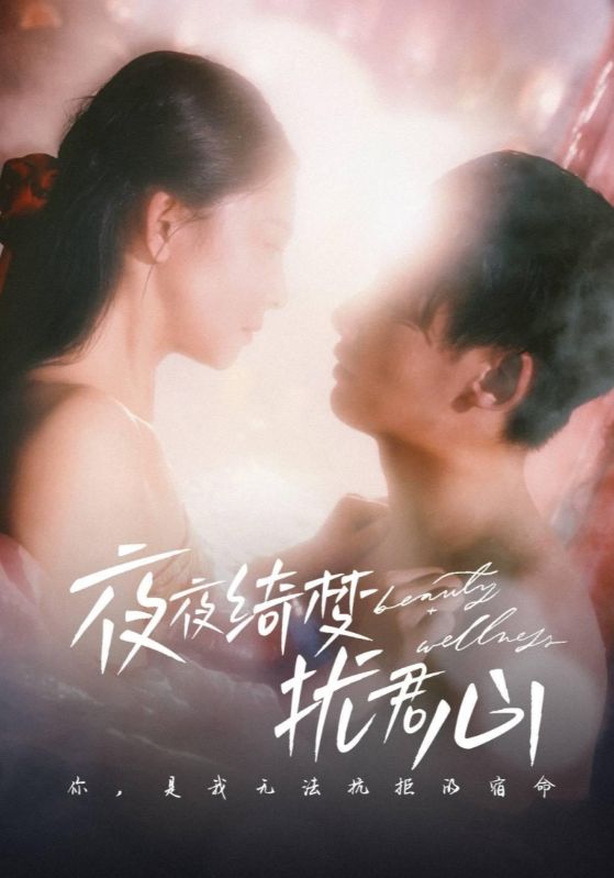 夜夜绮梦扰君心(全集)