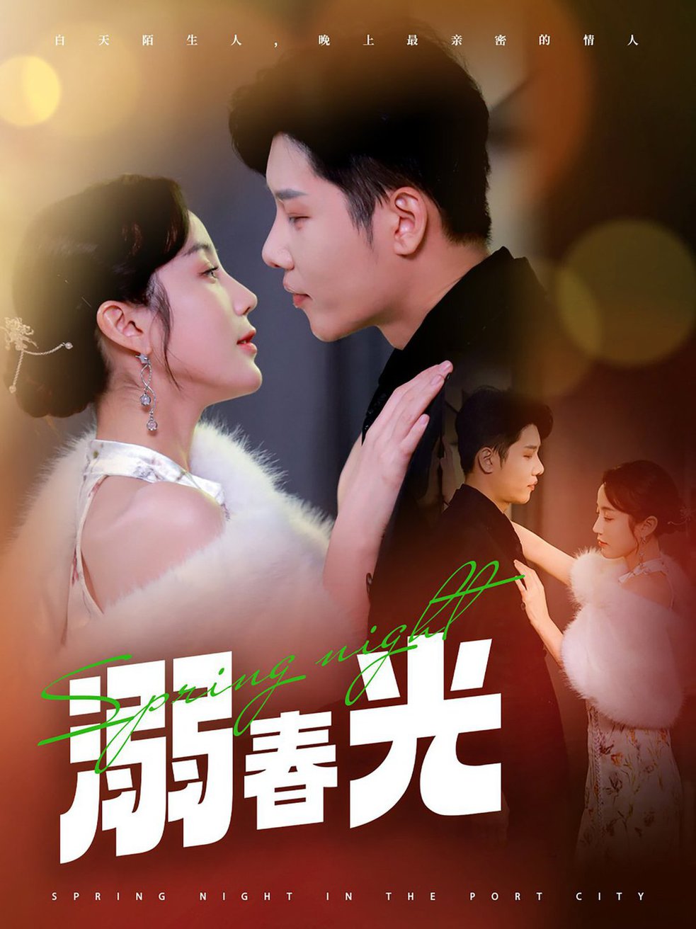 溺春光 港城春夜(全集)