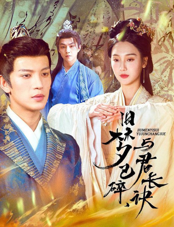 旧梦已碎，与君长诀 终是深情错付君 帝业成，情丝殁(全集)