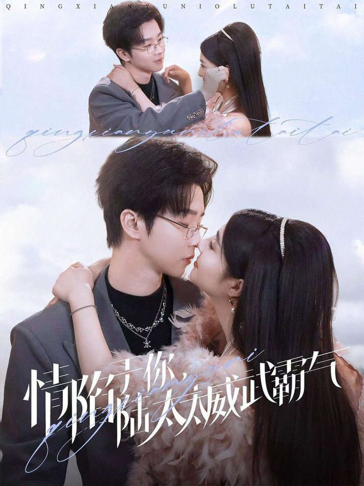 情陷于你，陆太太威武霸气(全集)