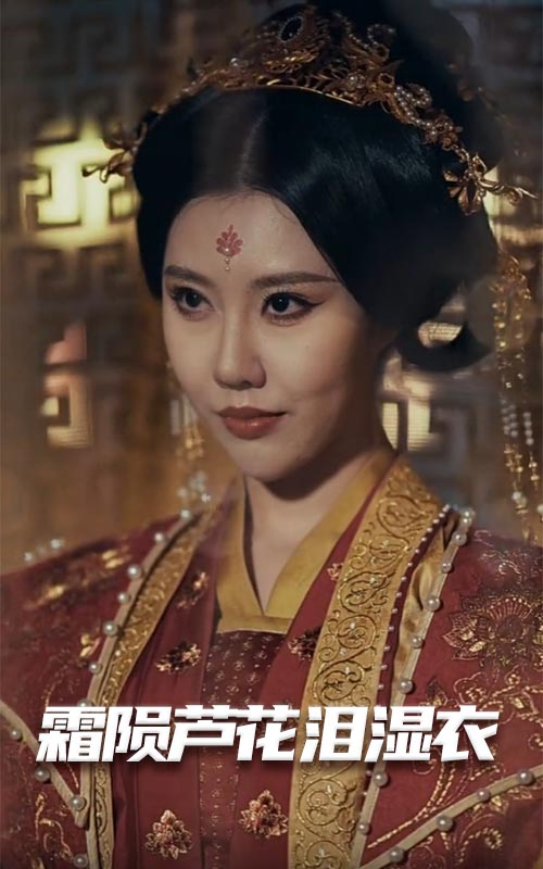 母剑照霜白 霜陨芦花泪湿衣(全集)