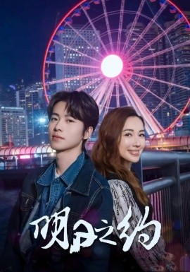 明日之约(全集)