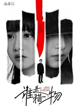 谁是猎物(全集)