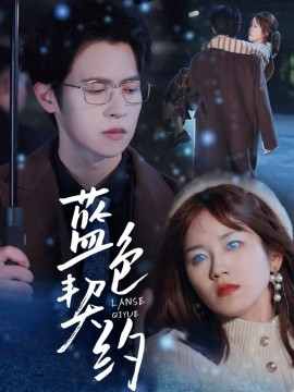 蓝色契约(全集)