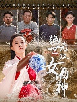 绝世无双女酒神(全集)