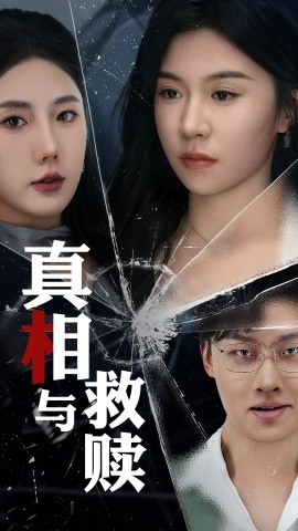 真相与救赎(全集)