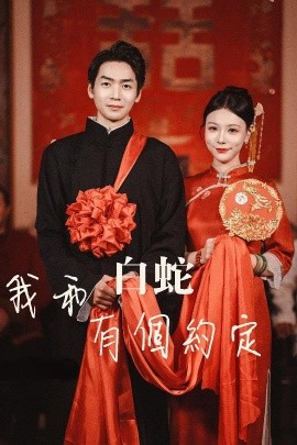 我和白蛇有个约定(全集)