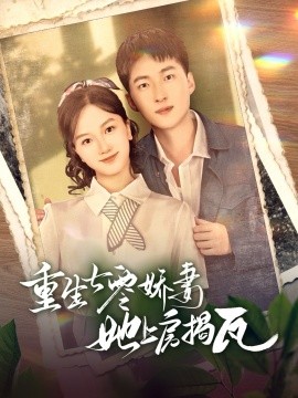 重生七零娇妻她上房揭瓦(全集)